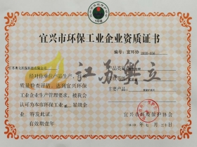 宜興市環保工業企業資歷證書 宜興市環保工業企業資歷證書