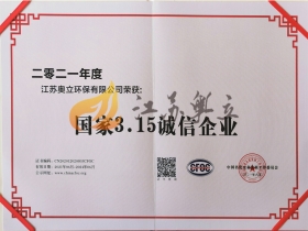 國家315誠信企業 國家315誠信企業